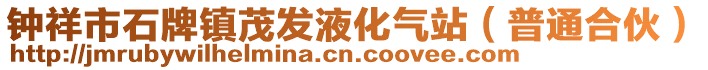 钟祥市石牌镇茂发液化气站（普通合伙）