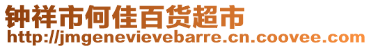 鐘祥市何佳百貨超市