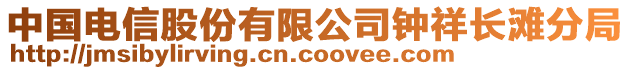 中國電信股份有限公司鐘祥長灘分局