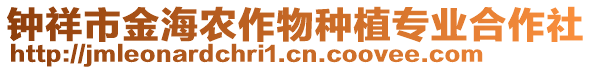 鐘祥市金海農(nóng)作物種植專業(yè)合作社