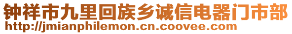 鐘祥市九里回族鄉(xiāng)誠信電器門市部