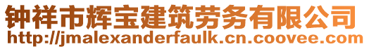 钟祥市辉宝建筑劳务有限公司