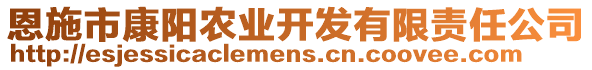 恩施市康陽農業(yè)開發(fā)有限責任公司