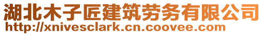 湖北木子匠建筑勞務(wù)有限公司