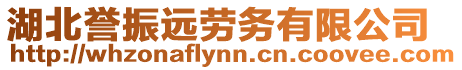 湖北譽(yù)振遠(yuǎn)勞務(wù)有限公司