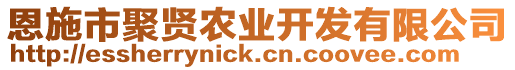 恩施市聚賢農(nóng)業(yè)開發(fā)有限公司