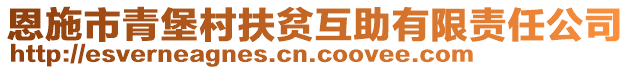 恩施市青堡村扶貧互助有限責(zé)任公司