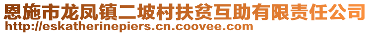 恩施市龍鳳鎮(zhèn)二坡村扶貧互助有限責(zé)任公司