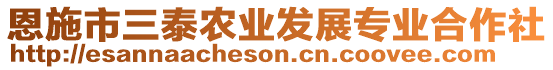 恩施市三泰農(nóng)業(yè)發(fā)展專業(yè)合作社