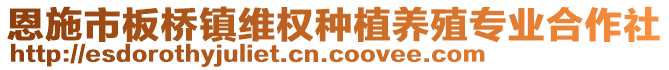 恩施市板橋鎮(zhèn)維權(quán)種植養(yǎng)殖專業(yè)合作社