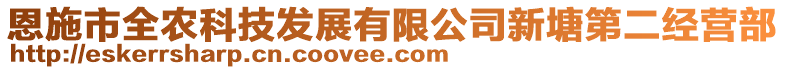 恩施市全農(nóng)科技發(fā)展有限公司新塘第二經(jīng)營部