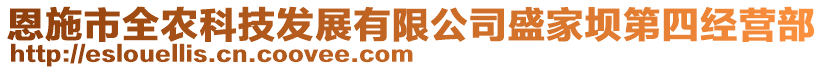 恩施市全農(nóng)科技發(fā)展有限公司盛家壩第四經(jīng)營(yíng)部