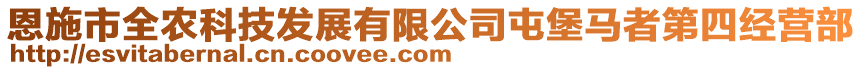 恩施市全农科技发展有限公司屯堡马者第四经营部