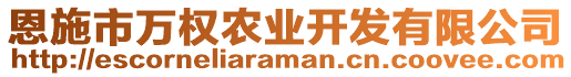 恩施市萬權(quán)農(nóng)業(yè)開發(fā)有限公司