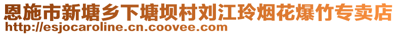 恩施市新塘鄉(xiāng)下塘壩村劉江玲煙花爆竹專賣店