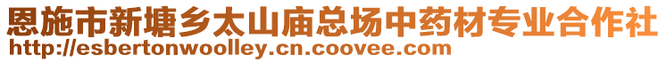 恩施市新塘鄉(xiāng)太山廟總場中藥材專業(yè)合作社