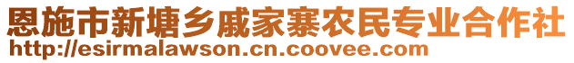 恩施市新塘鄉(xiāng)戚家寨農(nóng)民專(zhuān)業(yè)合作社