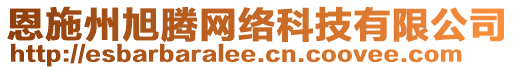 恩施州旭騰網(wǎng)絡(luò)科技有限公司