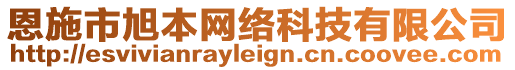 恩施市旭本網(wǎng)絡(luò)科技有限公司