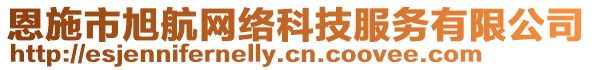 恩施市旭航網(wǎng)絡(luò)科技服務(wù)有限公司