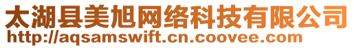 太湖縣美旭網(wǎng)絡(luò)科技有限公司