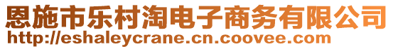 恩施市樂村淘電子商務有限公司