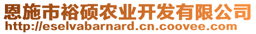 恩施市裕碩農(nóng)業(yè)開發(fā)有限公司