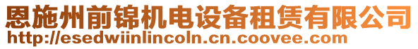 恩施州前錦機(jī)電設(shè)備租賃有限公司