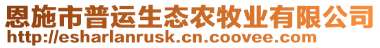 恩施市普運生態(tài)農(nóng)牧業(yè)有限公司