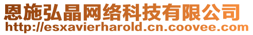 恩施弘晶網(wǎng)絡(luò)科技有限公司