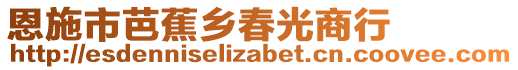 恩施市芭蕉鄉(xiāng)春光商行