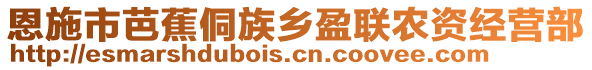 恩施市芭蕉侗族鄉(xiāng)盈聯(lián)農(nóng)資經(jīng)營部