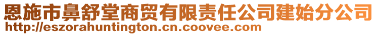 恩施市鼻舒堂商貿有限責任公司建始分公司