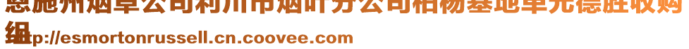 恩施州烟草公司利川市烟叶分公司柏杨基地单元德胜收购
组