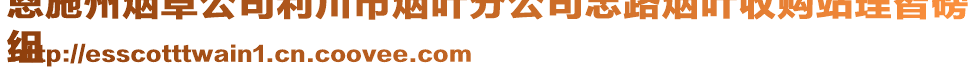 恩施州煙草公司利川市煙葉分公司忠路煙葉收購站理智磅
組