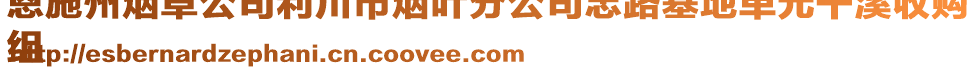 恩施州煙草公司利川市煙葉分公司忠路基地單元干溪收購
組