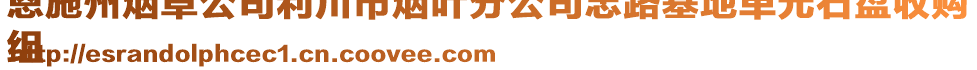 恩施州煙草公司利川市煙葉分公司忠路基地單元石盤收購
組