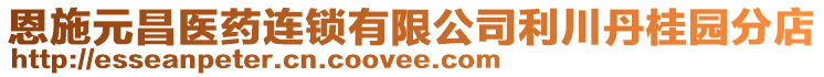 恩施元昌醫(yī)藥連鎖有限公司利川丹桂園分店