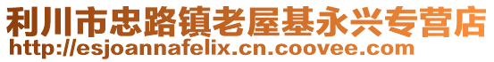 利川市忠路镇老屋基永兴专营店