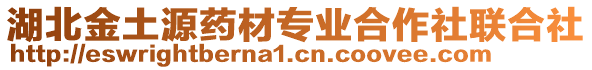 湖北金土源藥材專業(yè)合作社聯(lián)合社