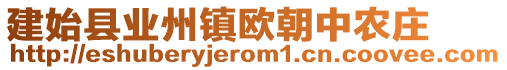 建始縣業(yè)州鎮(zhèn)歐朝中農(nóng)莊