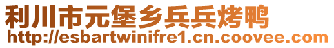 利川市元堡鄉(xiāng)兵兵烤鴨