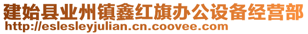 建始縣業(yè)州鎮(zhèn)鑫紅旗辦公設(shè)備經(jīng)營(yíng)部