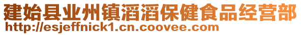 建始縣業(yè)州鎮(zhèn)滔滔保健食品經(jīng)營部