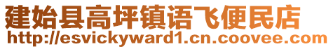 建始縣高坪鎮(zhèn)語飛便民店