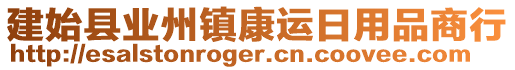 建始縣業(yè)州鎮(zhèn)康運(yùn)日用品商行