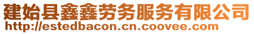 建始縣鑫鑫勞務(wù)服務(wù)有限公司