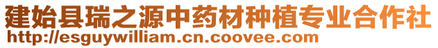 建始縣瑞之源中藥材種植專業(yè)合作社