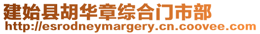 建始縣胡華章綜合門市部