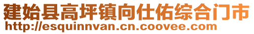 建始縣高坪鎮(zhèn)向仕佑綜合門市